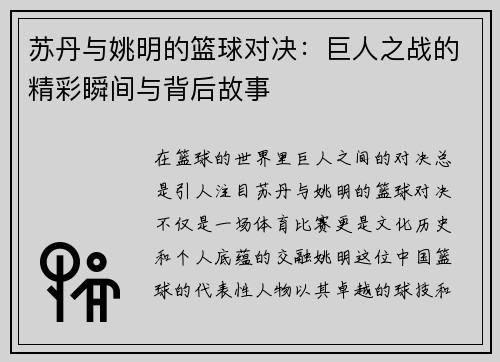 苏丹与姚明的篮球对决：巨人之战的精彩瞬间与背后故事