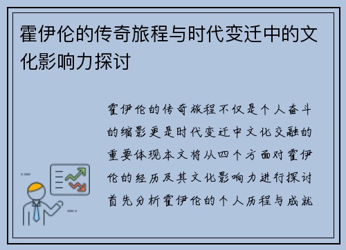 霍伊伦的传奇旅程与时代变迁中的文化影响力探讨