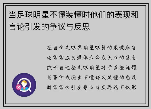当足球明星不懂装懂时他们的表现和言论引发的争议与反思